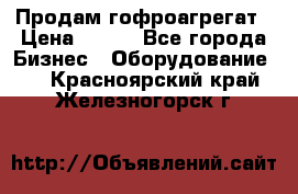 Продам гофроагрегат › Цена ­ 111 - Все города Бизнес » Оборудование   . Красноярский край,Железногорск г.